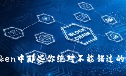 揭秘imToken中那些你绝对不能错过的羊毛福利！