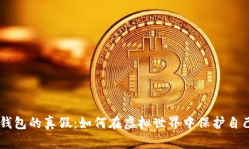 揭秘IM钱包的真假：如何在虚拟世界中保护自己的资产