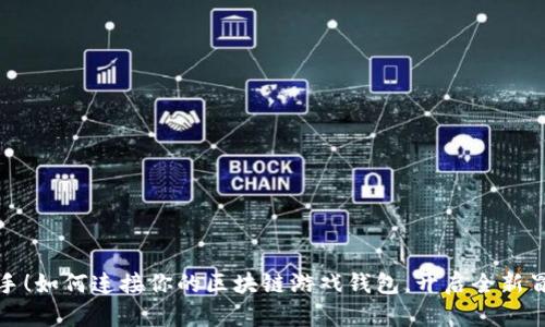 轻松上手！如何连接你的区块链游戏钱包，开启全新冒险之旅