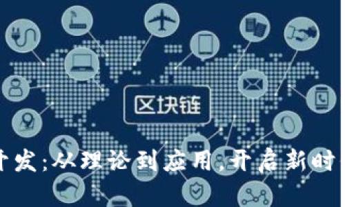 区块链系统软件开发：从理论到应用，开启新时代的数字信任之旅