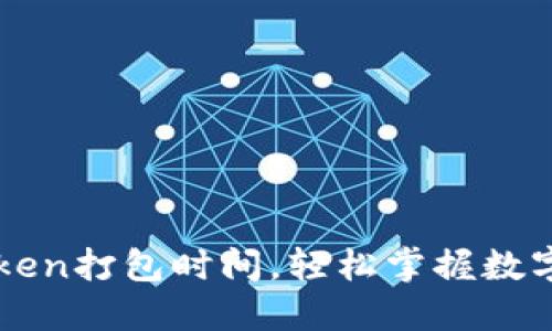 一文了解imtoken打包时间，轻松掌握数字资产安全管理