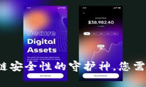 多签钱包：区块链安全性的守护神，您需要了解的那些事