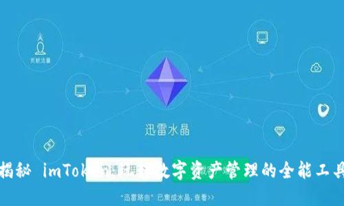 揭秘 imToken：玩转数字资产管理的全能工具
