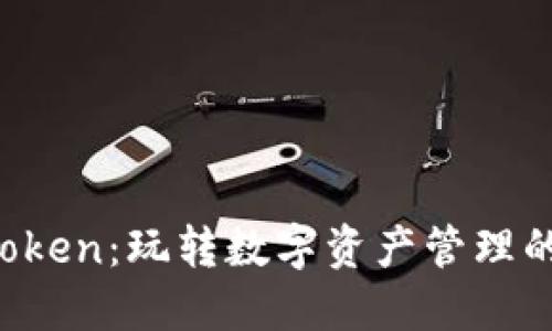揭秘 imToken：玩转数字资产管理的全能工具