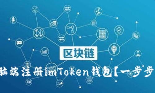 如何轻松在电脑端注册imToken钱包？一步步教你快速上手！