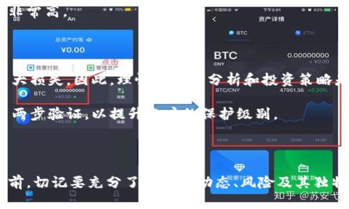  在Coinbase Web上交易加密货币的最佳指南：如何安全无忧地迈入数字资产世界 / 

 guanjianci Coinbase, 加密货币, 交易所, 数字资产 /guanjianci 

引言：揭开Coinbase的神秘面纱

在这个数字化和科技快速发展的时代，加密货币已成为炙手可热的话题。而在众多交易平台中，Coinbase凭借其安全性和用户友好性而脱颖而出。对于首次接触的用户来说，Coinbase Web这一平台犹如一扇通往数字货币世界的大门。你是否想过，如何才能在这个充满机遇的市场中安全、便捷地进行交易呢？本文将带您深入探索Coinbase Web的使用技巧、优势与风险，帮助您在加密货币的海洋中游刃有余。

什么是Coinbase？

首先，让我们了解一下什么是Coinbase。Coinbase是一家成立于2012年的美国加密货币交易所，它允许用户买卖多种数字资产，如比特币、以太坊等。作为全球最大的加密货币交易平台之一，Coinbase为用户提供了一个安全、便捷的交易环境。用户可以通过链接银行账户或信用卡轻松实现资金的充值和提现。此外，Coinbase还提供了移动应用程序，让投资者在任何地方都能随时查看市场动态。

为什么选择Coinbase Web？

选择一个合适的交易平台至关重要，而Coinbase Web在众多竞争对手中具备了明显的优势。首先，它的界面设计简单直观，适合各种层次的用户，无论是刚入门的新手，还是经验丰富的交易者，都能轻松上手。此外，Coinbase还非常注重安全性，采用了多重验证和加密技术，最大限度地保护用户的资产安全。

另一个引人注目的特点是Coinbase的教育资源。不少用户在交易的过程中，难免会遇到各种各样的问题，而Coinbase提供的丰富的教学资料和视频教程，能有效帮助用户了解市场和掌握交易技巧，从而做出更明智的投资决策。如此一来，即使是新手用户也能在短时间内掌握必要的知识，增强他们的信心。

如何注册Coinbase账户？

如果决定使用Coinbase Web进行交易，第一步就是注册一个账户。这一过程相对简单，用户只需提供一些基本的个人信息，如姓名、邮箱地址和密码。接下来，Coinbase会要求你进行身份验证，以保证平台的安全性。你可能需要上传一些身份证明文件，如驾照或护照，确保你是一个真实的用户。

完成注册后，你将收到一封确认邮件，点击其中的链接即可激活你的账户。此时，你可以通过链接银行账户或信用卡，为你的Coinbase账户注入资金，随时准备进行交易。

如何在Coinbase Web上进行交易？

在注册并完成账户设置后，用户终于可以进入交易时刻了。在Coinbase Web上进行交易非常便捷。首先，登录你的账户，首页便会显示当前市场的实时数据，包括各大加密货币的价格波动。你可以根据个人喜好选择想要购买的数字资产。

点击选择的加密货币后，系统会引导你填写购买数量。值得注意的是，Coinbase不仅支持整体的交易，还可以按较小的份额进行购买，这对于刚入门的用户来说是一个很大的优势。完成输入后，你只需确认订单，支付associated的费用，交易便会立即执行。

如何提取和存储加密货币？

当你的交易完成后，将会在你的Coinbase账户中看到购买的加密货币。在此之后，你可能会想将这些表现良好的资产存储起来，以避免在短时间内的价格波动带来的风险。Coinbase提供了最佳的存储方式——一次性资产保管服务。此外，建议用户定期将主要持有的加密货币提取至个人钱包，以降低平台风险。

提取的过程同样简单，用户只需在账户设置中找到提取选项，输入要转出的金额及地址后，确认交易即可。不论是通过自用钱包还是其他平台，只要确保信息准确无误，提取成功的几率非常高。

投资加密货币的风险与挑战

尽管Coinbase为用户提供了一个相对安全的环境，但在加密货币投资中，仍然存在众多风险与挑战。首先，市场波动性极大，价格在短时间内可能剧烈波动，这导致投资者可能会面临巨大损失。因此，理性的市场分析和投资策略是必要的。

其次，网络安全问题也时常困扰着投资者。虽然Coinbase有着强大的安全措施，但用户的单一密码可能依然是一个薄弱环节。为了最大程度保障资金安全，用户应定期更换密码，并开启两步验证，以提升账户的保护级别。

总结：迈向加密货币投资的第一步

总之，Coinbase Web无疑是一个理想的起点，能够帮助用户安全、便捷地进入加密货币交易的世界。借助其用户友好的界面和丰富的教育资源，新手用户也能快速上手。然而，在投资之前，切记要充分了解市场动态、风险及其独特挑战，以做出明智的决策。投资的旅程虽充满风险，但只要合理规划与坚持学习，你终将能在这个日新月异的领域中找到属于自己的成功之道。