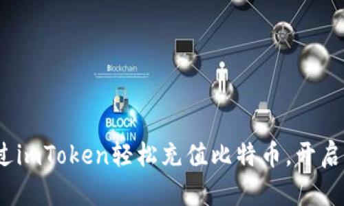 简易指南：如何通过imToken轻松充值比特币，开启你的加密世界之旅