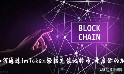 简易指南：如何通过imToken轻松充值比特币，开启你的加密世界之旅