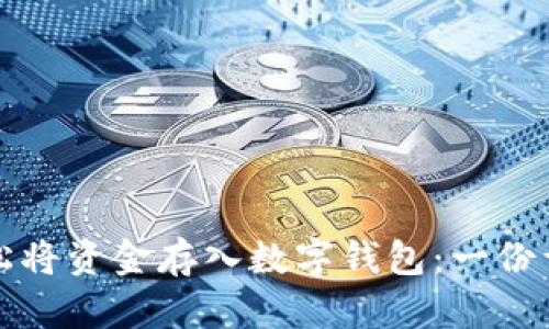 如何轻松将资金存入数字钱包：一份详细指南