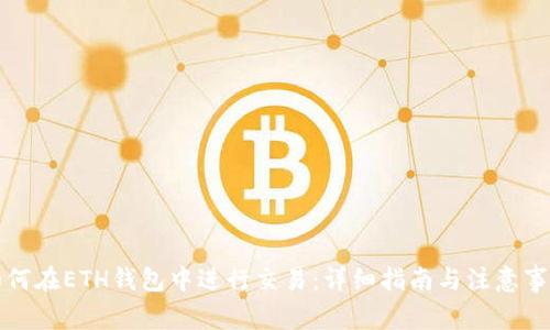 如何在ETH钱包中进行交易：详细指南与注意事项