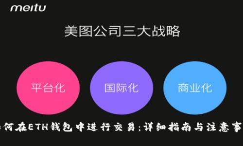 如何在ETH钱包中进行交易：详细指南与注意事项