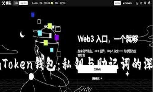 揭秘imToken钱包：私钥与助记词的深度解析