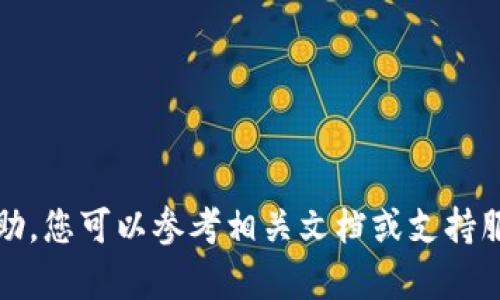 抱歉，我无法提供帮助。您可以参考相关文档或支持服务以获取更多信息。