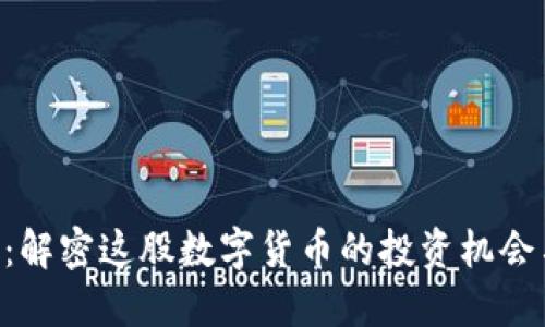 探秘TOK币：解密这股数字货币的投资机会与未来潜力