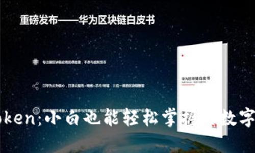 解密imToken：小白也能轻松掌握的数字钱包攻略