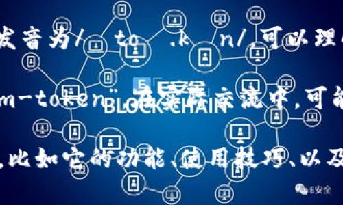 imToken的发音可以拆解为几个部分来理解：

1. **i** - 发音类似于字母“eye”。
2. **m** - 发音为字母“M”。
3. **Token** - 在英语中，