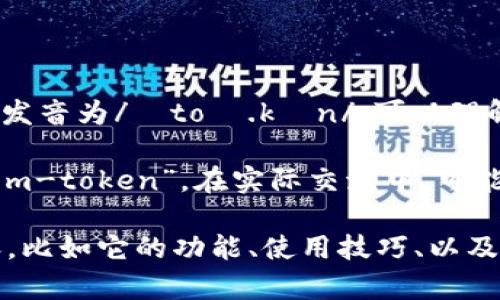 imToken的发音可以拆解为几个部分来理解：

1. **i** - 发音类似于字母“eye”。
2. **m** - 发音为字母“M”。
3. **Token** - 在英语中，