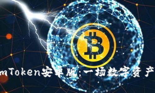 探索2.0版本的imToken安卓版：一场数字资产管理的革新之旅