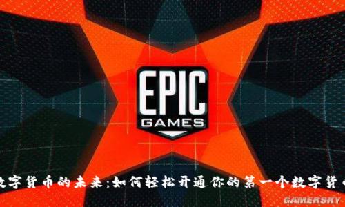 探索数字货币的未来：如何轻松开通你的第一个数字货币钱包