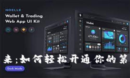 探索数字货币的未来：如何轻松开通你的第一个数字货币钱包