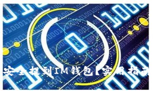 如何将猪币安全提到IM钱包？实用指南与注意事项