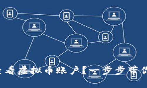 如何轻松查看虚拟币账户？一步步带你走出迷雾！