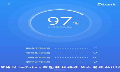 如何通过imToken钱包轻松接收他人转账的USDT？