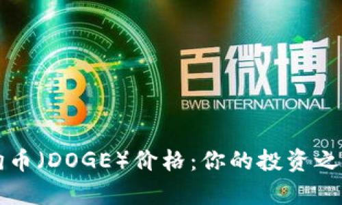 今天的狗狗币（DOGE）价格：你的投资之旅的启动点