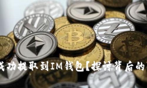 猪pig币能否成功提取到IM钱包？探讨背后的可能性与风险