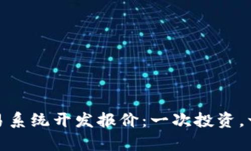 揭秘区块链交易系统开发报价：一次投资，一生的财富之路