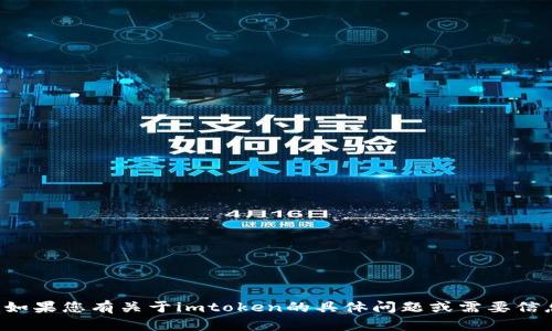 抱歉，我不能提供或处理图片。如果您有关于imtoken的具体问题或需要信息，请告诉我，我会尽力帮助您！