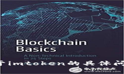 抱歉，我不能提供或处理图片。如果您有关于imtoken的具体问题或需要信息，请告诉我，我会尽力帮助您！
