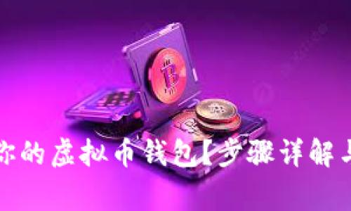 如何轻松还原你的虚拟币钱包？步骤详解与常见问题解答