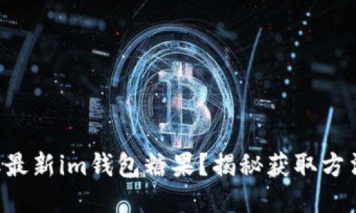 想要获取最新im钱包糖果？揭秘获取方法与技巧！