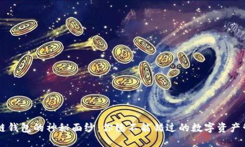 揭开OK链钱包的神秘面纱：你绝不能错过的数字资产管理工具