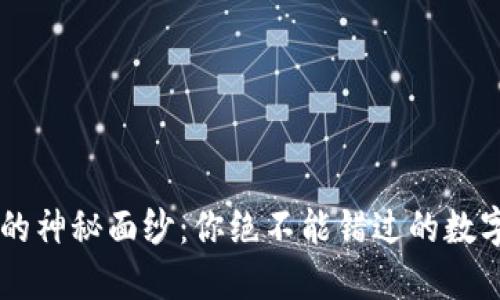 揭开OK链钱包的神秘面纱：你绝不能错过的数字资产管理工具