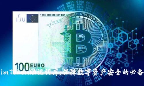 揭秘imToken助记词库：保障数字资产安全的必备知识