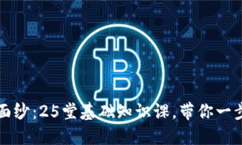 揭开区块链的神秘面纱：25堂基础知识课，带你一步步领略科技的未来