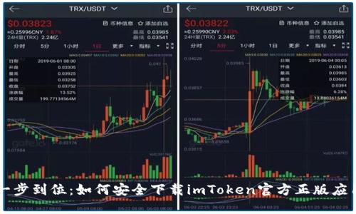 一步到位：如何安全下载imToken官方正版应用