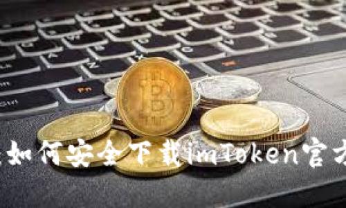 一步到位：如何安全下载imToken官方正版应用