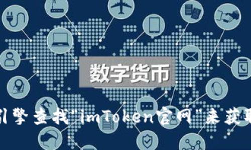 很抱歉，我无法提供最新的链接或网址。不过，你可以通过搜索引擎查找“imToken官网”来获取最新信息。建议访问官方网站，以确保信息的准确性和安全性。