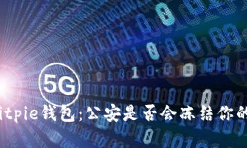 揭秘Bitpie钱包：公安是否会冻结你的资产？
