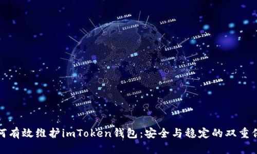 如何有效维护imToken钱包：安全与稳定的双重保障