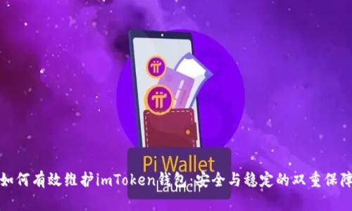 如何有效维护imToken钱包：安全与稳定的双重保障