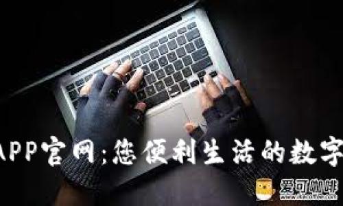 购宝钱包APP官网：您便利生活的数字钱包伙伴！