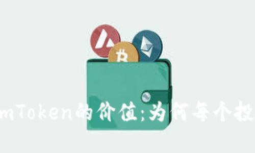 : 揭秘以太坊钱包imToken的价值：为何每个投资者都不能忽视它？