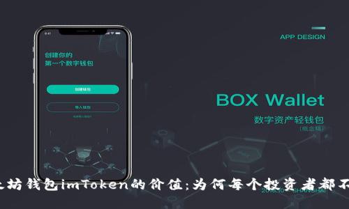 : 揭秘以太坊钱包imToken的价值：为何每个投资者都不能忽视它？