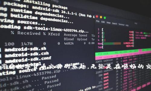   《当你的 ImToken 交易摆脱束缚时，这里是你需要知道的一切！》 / 

 guanjianci ImToken, 交易问题, 数字货币, 钱包安全 /guanjianci 

引言：当交易遇到阻碍

在瞬息万变的区块链世界，数字货币的交易成为了越来越多人日常生活的一部分。而能方便、快捷地完成这些交易的工具，则是每个投资者心中不可或缺的伙伴。ImToken，作为一个备受欢迎的数字钱包，承载着无数用户的期待与希望。但在使用的过程中，有些用户却遇到了交易不管用的困扰，仿佛一夜之间所有的便利都成了奢望。这到底是什么原因，又该如何破局呢？

认识 ImToken：你的数字资产守护者

首先，我们需要深入了解 ImToken。这款数字钱包不单单是一个存储工具，它是一个多功能平台，支持多个区块链生态。用户在此能够轻松管理数字资产，安全地进行各种交易。而对于许多新手来说，ImToken 的界面友好、操作简单，成为了他们的首选。

在每一次交易之前，用户都会有一种期待，希望能在这个平台上顺利完成买卖。然而，正是这种期待，一旦遭遇不顺，便会倍感失落。

常见的交易问题：为何交易“不管用”

在使用 ImToken 时，用户可能会出现各种各样的问题，导致交易无法正常进行。了解这些问题的根源，对于解决烦恼至关重要。接下来，我们将剖析几个常见的交易障碍。

h4网络连接问题/h4

网络不稳定是影响交易顺畅的常见原因之一。数字货币交易需要实时的信息反馈，若网络连接不畅，极有可能导致交易卡顿或失败。因此，建议用户在进行交易前，确保网络信号良好，尽量避免在信号弱的环境中进行操作。

h4账本同步延迟/h4

另一种常见的情况是，ImToken 钱包的账本同步出现延迟。这种情况下，用户可能会发现自己的交易无法立即反映，似乎一直处于“未完成”的状态。这意味着系统需要更多时间来更新信息，用户需要耐心等待。

h4手续费不足/h4

不容忽视的一点是，很多用户在进行交易时往往忽视了手续费的问题。当用户余额不足以支付交易费用时，交易同样无法完成。因此，在进行任何交易之前，务必检查账户余额，确保充足的手续费。

h4钱包安全设置/h4

安全性是 ImToken 的一大优势，但有些安全设置可能导致交易受阻。例如，如果用户启用了二步验证或者其他安全措施，这些设置可能会在交易过程中造成延迟。确保你对钱包的安全设置和交易流程有全面了解，以免造成不必要的困扰。

解决方案：轻松应对交易问题

面对交易不管用的情况，我们不必过于紧张。事实上，以下几种方法可以帮助你轻松应对这些问题。

h4刷新网络连接/h4

如果遇到网络问题，首先尝试重新连接 Wi-Fi 或者切换到移动数据。与此同时，关闭并重新打开 ImToken 应用，有时也能起到一定的刷新效果。优质的网络连接，能为顺利交易打下良好基础。

h4耐心等待账本同步/h4

对于账本同步延迟的问题，用户需要保持耐心。在这种情况下，可以尝试退出 ImToken 应用，稍等片刻后再重新登录。此时，系统通常会自动更新你的交易状态，若依然没有变化，可以考虑联系 ImToken 客服，以获取更专业的帮助。

h4确保账户余额充足/h4

在进行交易前，确保你的账户余额足够支付手续费是非常重要的。在确认交易之前，查看余额，确保有足够的资金进行交易，自然能减少失败的风险。

h4检查安全设置/h4

了解钱包的安全设置，尤其是与交易直接相关的设置，能够避免交易中遇到不必要的麻烦。若发现存在影响交易的设置，及时调整，确保顺畅交易。

总结：再度拥抱数字交易的便捷

ImToken 是一款强大的数字资产管理工具，但在使用过程中，偶尔遇到交易问题在所难免。了解这些常见问题及其解决方案，可以帮助用户更好地驾驭这款应用，享受数字货币交易的乐趣。无论是在顺畅的交易中，还是在面临小困扰时，保持一份冷静和耐心，便能打破束缚，再次勇敢地拥抱数字交易的便捷。

无论是新手还是老手，ImToken 的高效和安全都值得每一个用户信赖与期待。但遇到问题时，保持积极的心态，寻求解决方案，这将是实现顺利交易的最佳方式。