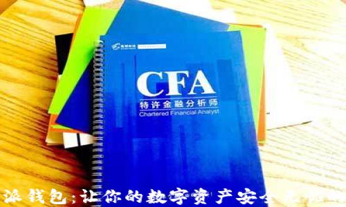 
揭秘比特派钱包：让你的数字资产安全无忧的下载指南