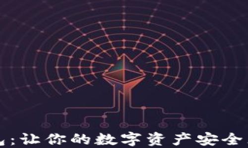 
揭秘比特派钱包：让你的数字资产安全无忧的下载指南